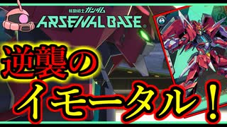 【アーセナルベース】その44　逆襲のイモータル！【アセベゆっくり実況プレイ】