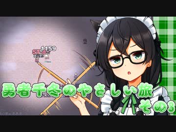 【片道勇者】勇者千冬のやさしい旅　その3【花隈千冬・小春六花】