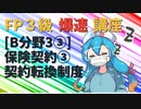 【FP3級】 FP3級爆速講座！テーマB3③ 保険契約③ 契約転換制度