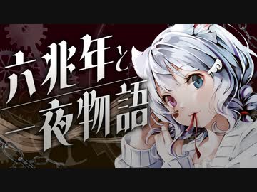 六兆年と一夜物語【むむ猫】歌ってみた