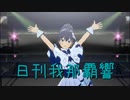 日刊 我那覇響 第3863号 「全力★ドリーミンガールズ」