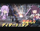 【バトオペ2】東北きりたん式脚部粉砕方【ディザート・ザクLv1】【VOICEROID実況】