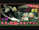 part5 【考察】グラ崩壊!?初めての共同作業で、変顔になるの何なのｗｗ解説実況【FINAL FANTASY VII REBIRTH】FF7