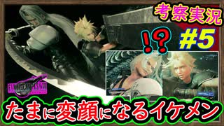 part5 【考察】グラ崩壊!?初めての共同作業で、変顔になるの何なのｗｗ解説実況【FINAL FANTASY VII REBIRTH】FF7