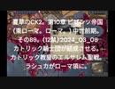 夏草のCK2。第10章 ビザンツ帝国 (東ローマ。ローマ。) 中世前期。 その89。(12禁) 2024_03_08 カトリック騎士団が結成させる。 カトリック教皇のエルサレム聖戦。