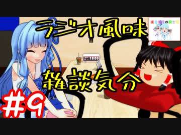 ラジオ風味雑談気分＃9