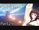 【ACⅥ】独立傭兵の東北きりたんpart29【VOICEPEAK実況】