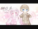 【甘くふわりと】88☆彡 歌ってみた【caRamel# × 芙游白るね】