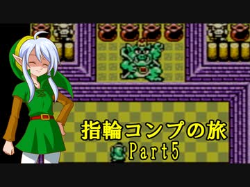 ゼルダの伝説ふしぎの木の実 指輪コンプの旅 part5/16
