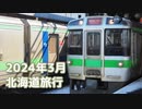 北海道旅行（2024年3月13日～17日）