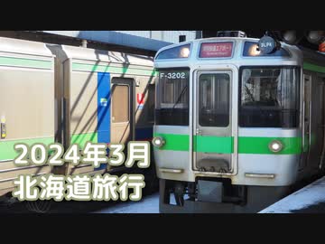 北海道旅行（2024年3月13日～17日）