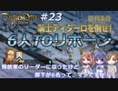 解放軍のリーダーになったけど部下が6名って、マジですか！？　Round.23