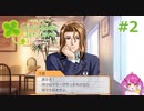 ＃2 マザコンかぁ…【ときメモgs1】