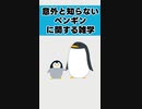 意外と知らないペンギンに関する雑学 #雑学 #ペンギン #豆知識 #動物