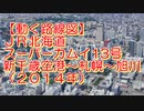 【動く路線図】JR北海道［特急スーパーカムイ13号］新千歳空港〜札幌〜旭川（2014年）