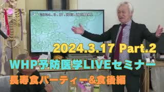 2024/3/17 WHP予防医学LIVEセミナー Part2