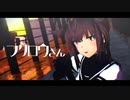 【MMD艦これ】らば式初月 - フクロウさん