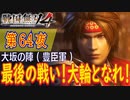 【大坂の陣（豊臣軍）】戦国無双4 こつこつ実況 第64夜（最終夜）