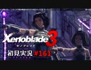 二つの世界の行く末を。ゼノブレイド３初見実況 #161