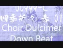 Down Beat「四季折々 春 01」Choir・Dulcimer・00999-C