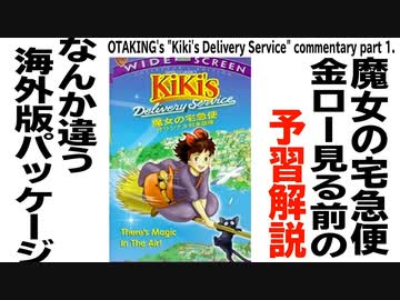 【UG】#327 金ロー『魔女の宅急便』特集その１ 徹底解説 予習編　2020/3/22