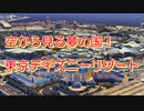 【空撮】東京ディズニーリゾートの魔法の世界を上空から体験！