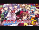 【陰陽】 東方ROCK MAIDEN FC をプレイしてみた パート1