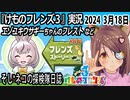 「けものフレンズ3」実況　2024 3月18日