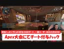 【1分ニュース】Apexの国際大会にて、突如選手たちに勝手にチートが付与される事態が発生【ゆっくり解説】