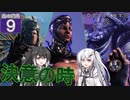 【Destiny2】アリアルとミリアルのガーディアン生活(光の終焉編)#9 【CoeFont実況】