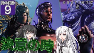 【Destiny2】アリアルとミリアルのガーディアン生活(光の終焉編)#9 【CoeFont実況】