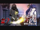 姉を探しに化物の館へ『斧鬼～魍魎の棲む家～』 : Part2 【ゆっくり実況 / VOICEPEAK実況】