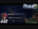 【実況】俺は空の軌跡FCが好きなんだよっ！ #40