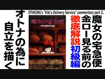 【UG】#328 金ロー『魔女の宅急便』特集その２ 徹底解説 初級編　2020/3/29