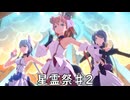 【ブループロトコル】星霊祭♯2【VOICEROID実況】