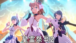 【ブループロトコル】星霊祭♯2【VOICEROID実況】