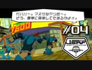 【JSRF実況０４】すんごい負け惜しみ【ジェットセットラジオフューチャー】