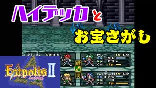 【エストポリス伝記２】ハイデッカとお宝さがしの旅に出る！【レトロゲーム】