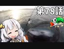 あかりちゃんと行くカヤックフィッシング第78話
