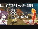 【VOICEROID実況】適当にブループロトコルを遊ぶだけ♯44
