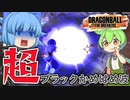 【ゆっくり実況】コスパ良き！鯖ゴクウブラックの『超ブラックかめはめ波』がわりが良かった【天才チルノの珍ドラゴンボール ザ ブレイカーズ】Part236