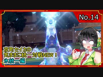 京町セイカの気ままに統一対戦NEW！　氷統一編