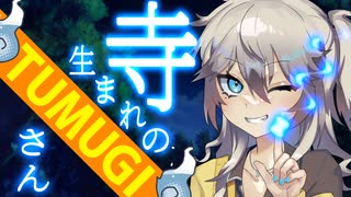 【ソフトウェアトーク劇場】寺生まれのTUMUGIさん ＃10 『シャム猫』【春日部つむぎ】