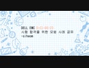 DELL EMC D-CI-DS-23 시험 합격을 위한 모범 사례 공유-siheom