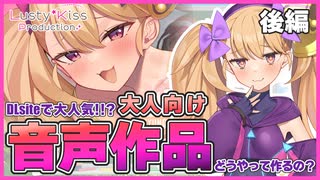 【Lusty*Kiss Production】リリンちゃんの自由研究第2話　同人音声作品の作り方の謎に迫る！【後編】