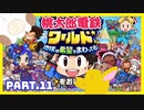 【桃鉄ワールド】世界を！桃太郎と鉄道ドライブ！with美少女【2人ゲーム実況】Part.11