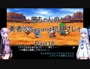 【勇者３０Second】【ボイロ実況】茜ちゃんの勇者30Second初見プレイ part16