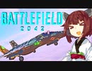 【BF2042】エースコンバット風に戦闘機に乗る東北きりたん#35