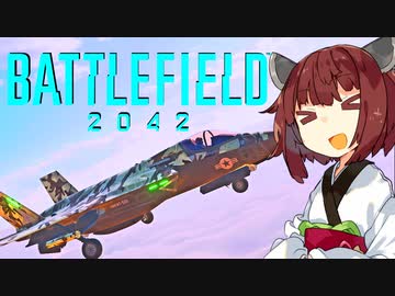 【BF2042】エースコンバット風に戦闘機に乗る東北きりたん#35
