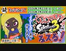 【ただの告知】つべでスプラ3 第14回目フェス生放送やるよぉ～!【うすしお派】　[萌黄鮭]
